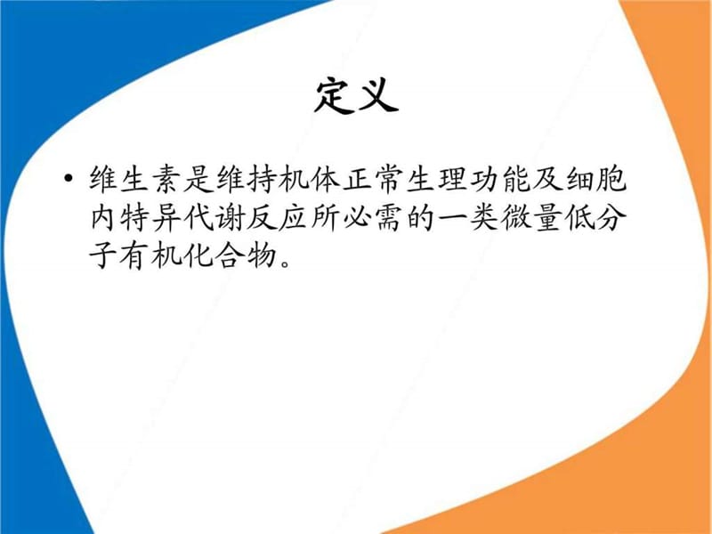 《维生素讲课用》PPT课件.ppt_第2页