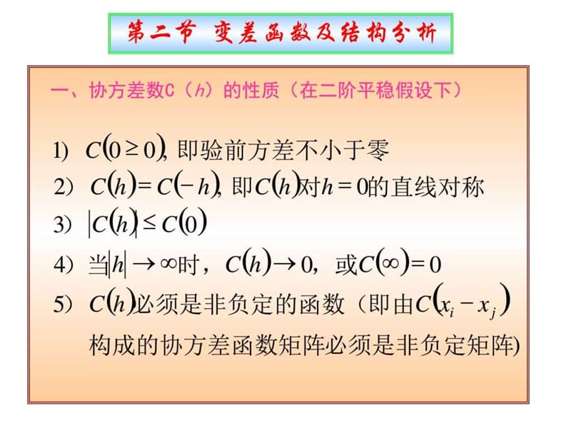 地质统计学(6)_变差函数及结构分析cjg.ppt_第1页