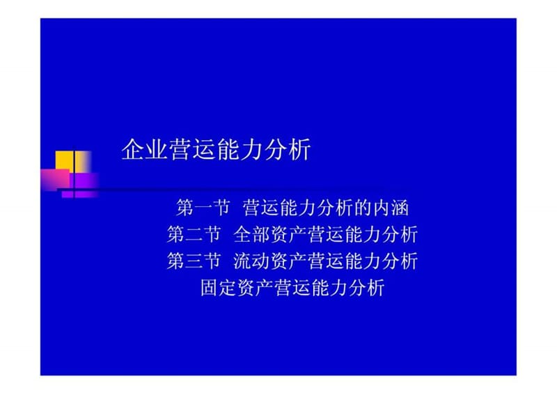 企业营运能力分析(ppt 46).ppt_第1页