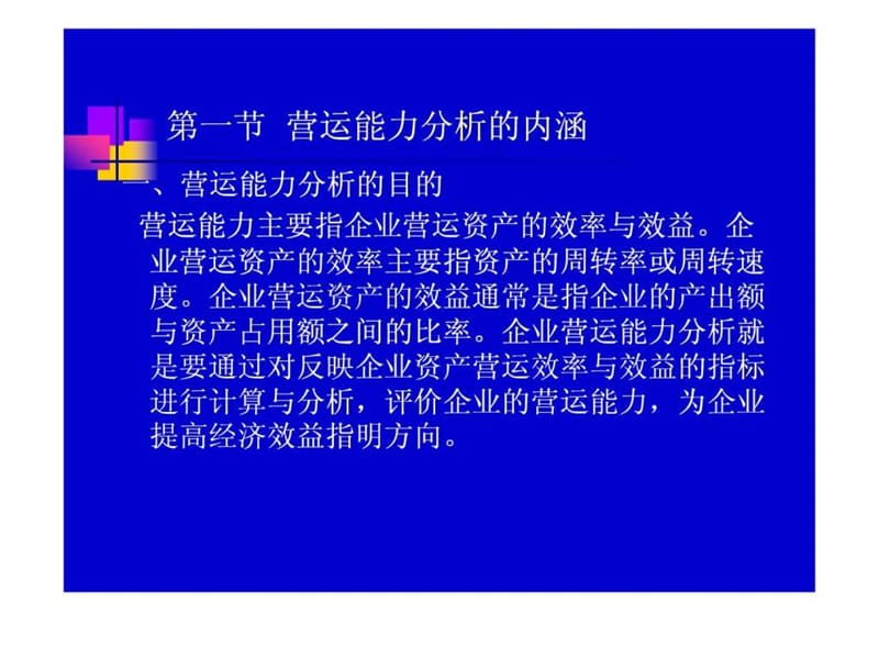 企业营运能力分析(ppt 46).ppt_第2页