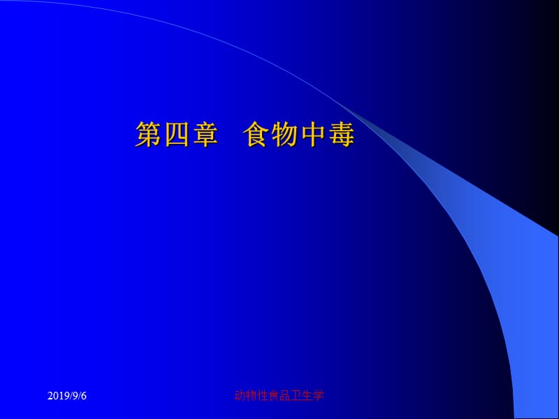 动物性食品卫生学常见的食物中毒及其预防ppt课件.ppt_第1页