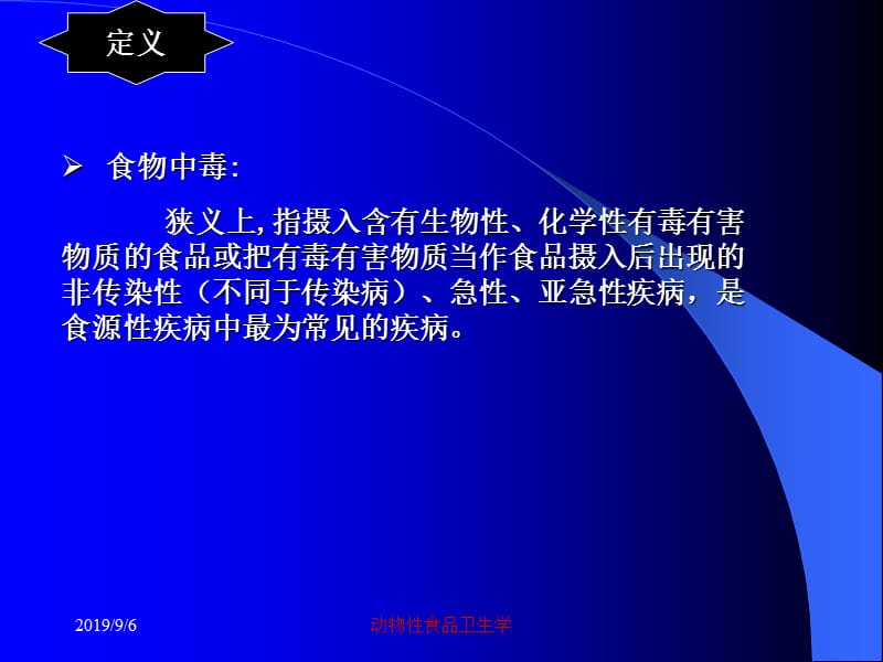 动物性食品卫生学常见的食物中毒及其预防ppt课件.ppt_第2页