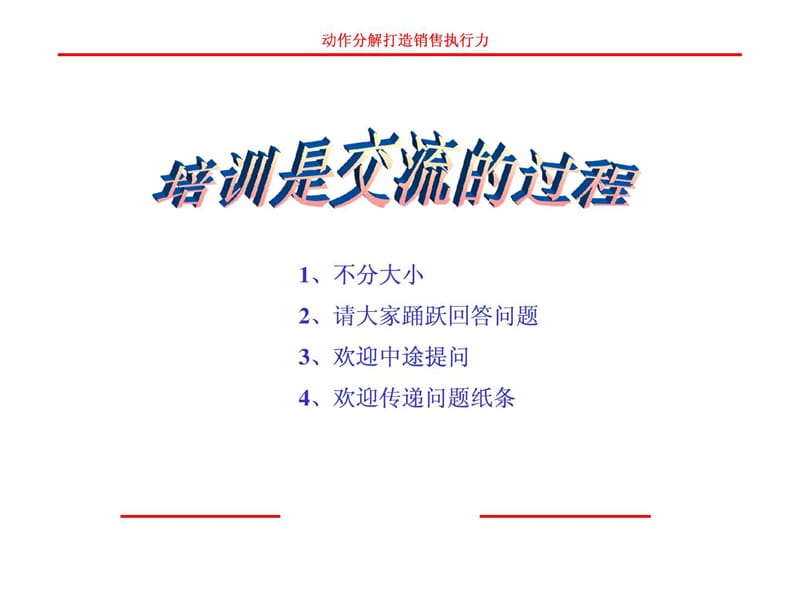 动作分解打造销售执行力-培训是交流的过程.ppt_第1页