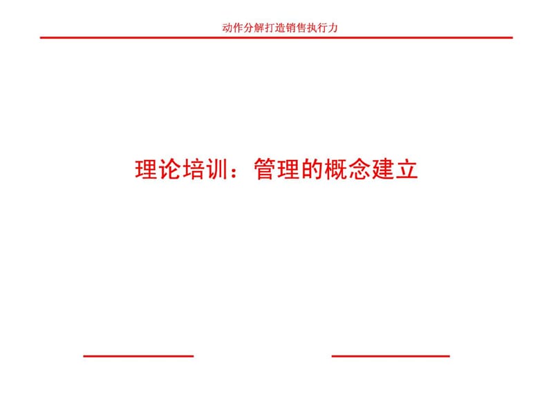 动作分解打造销售执行力-培训是交流的过程.ppt_第2页