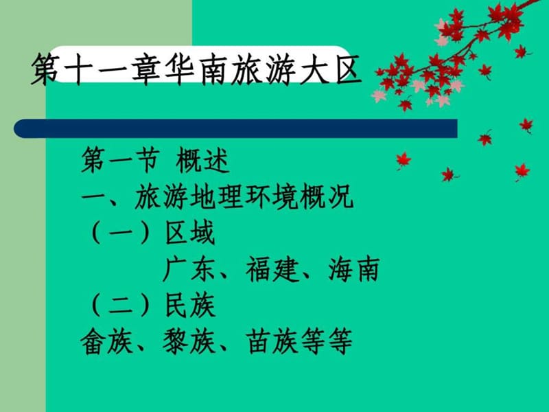 中国旅游地理福建_纺织轻工业_工程科技_专业资料.ppt_第1页