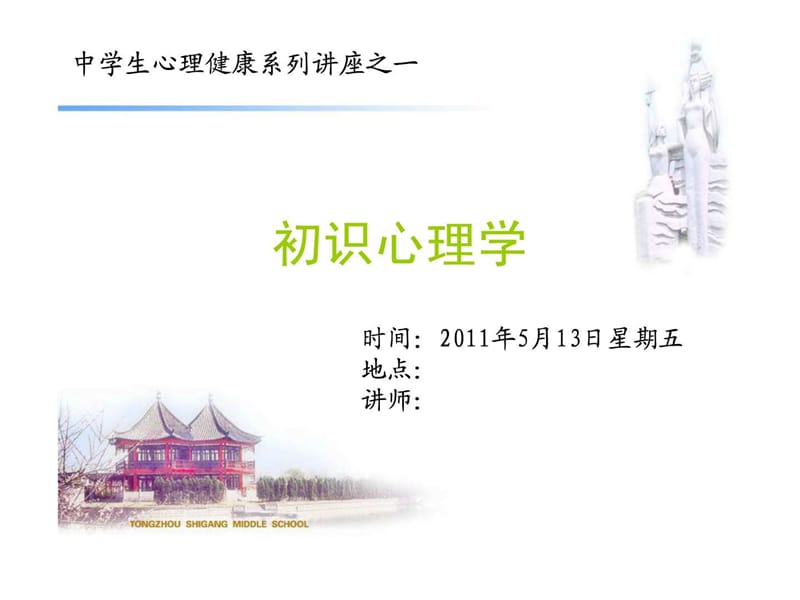 中学生心理健康系列讲座(一).ppt_第1页