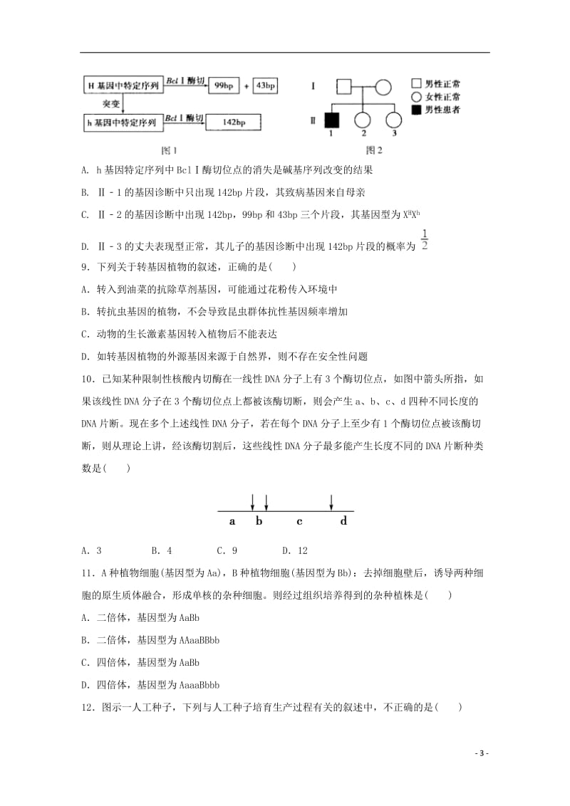 江苏省大丰市新丰中学2018_2019学年高二生物下学期期中试题201905070137.doc_第3页