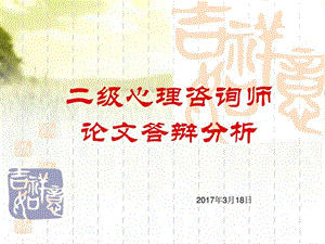 心理咨询师论文答辩分析.ppt