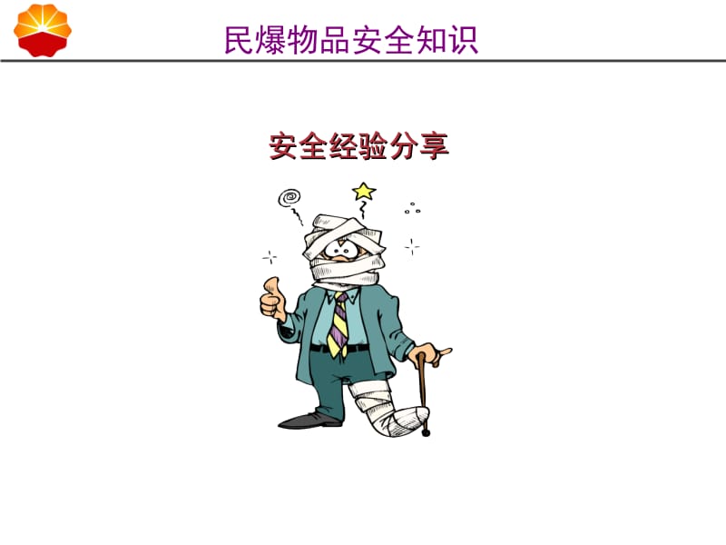 8.民爆物品安全知识.ppt_第2页