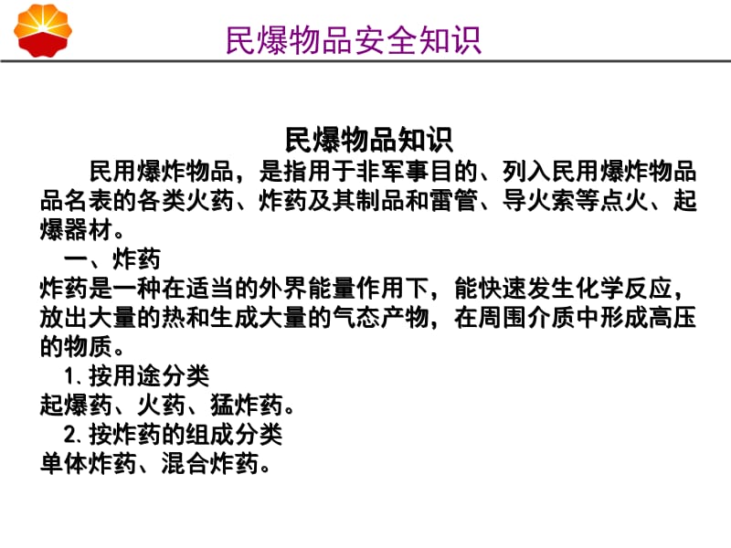 8.民爆物品安全知识.ppt_第3页