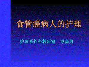 《食管癌术后护理》PPT课件.ppt