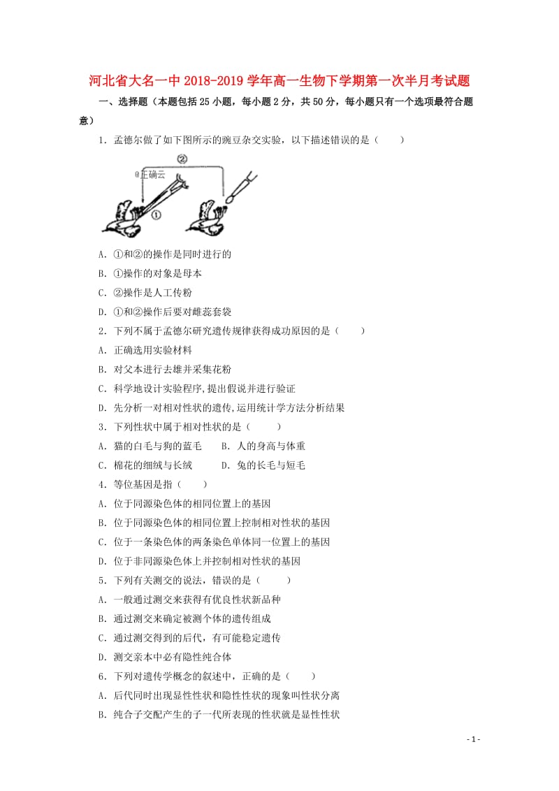 河北省大名一中2018_2019学年高一生物下学期第一次半月考试题201905080239.doc_第1页