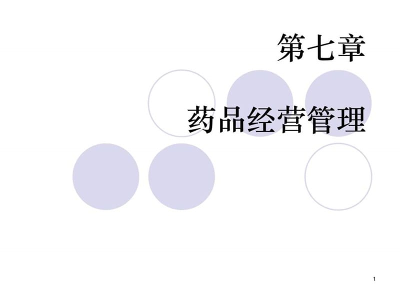 《药品经营管理》PPT课件.ppt_第1页