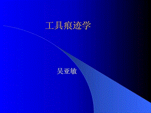 《工具痕迹检验》PPT课件.ppt