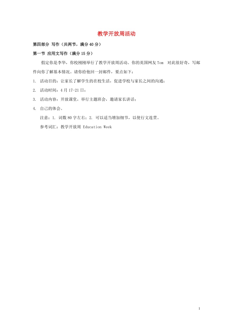 2019高中英语写作范文教学开放周活动说明文素材201905232111.doc_第1页