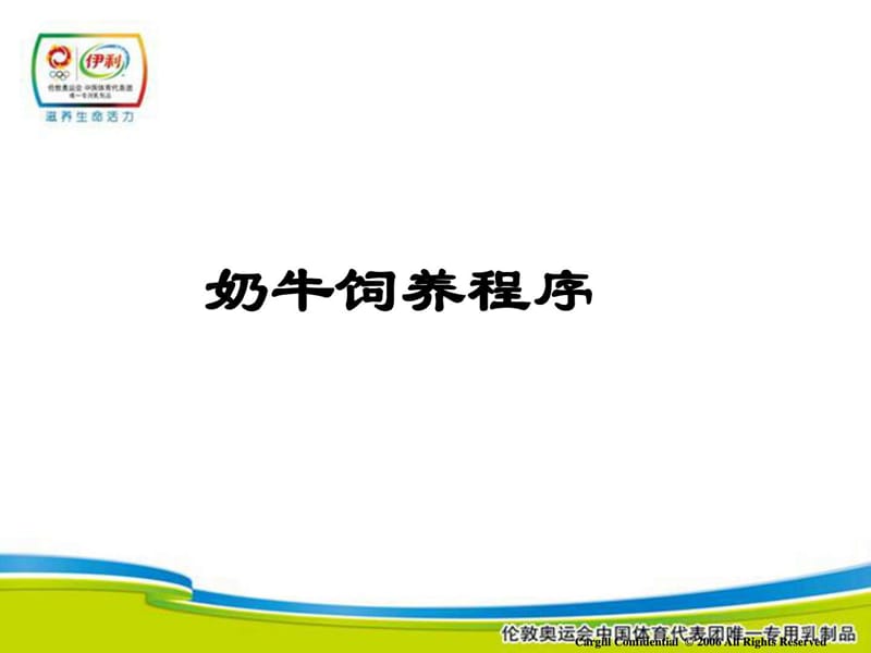 《奶牛饲养程序》PPT课件.ppt_第1页