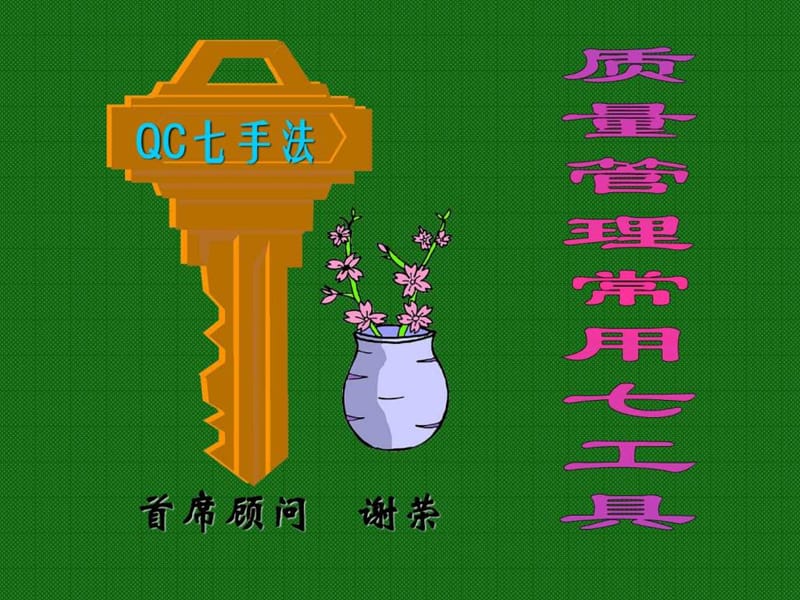 《品质七大工具》PPT课件.ppt_第2页