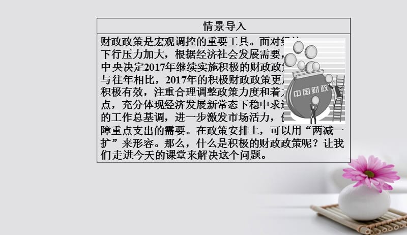 2017_2018学年高中政治第三单元收入与分配第八课财政与税收第一框国家财政课件新人教版必修1201708271108.ppt_第3页