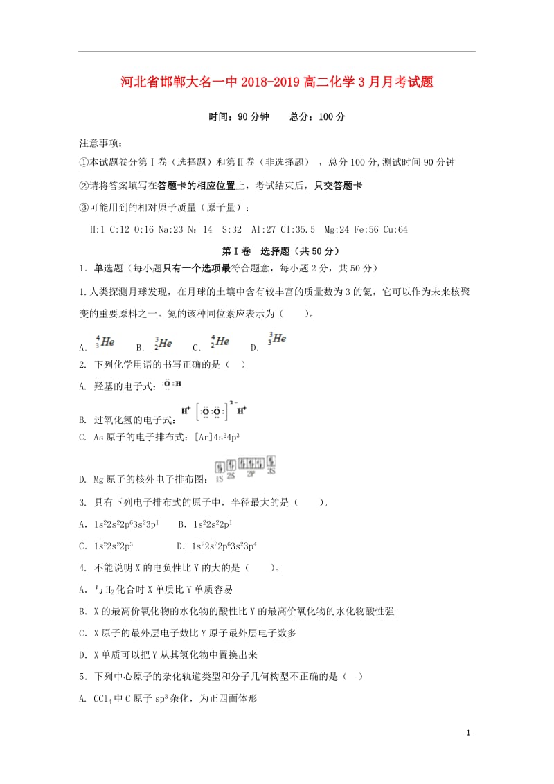 河北省邯郸大名一中2018_2019高二化学3月月考试题201905070271.doc_第1页