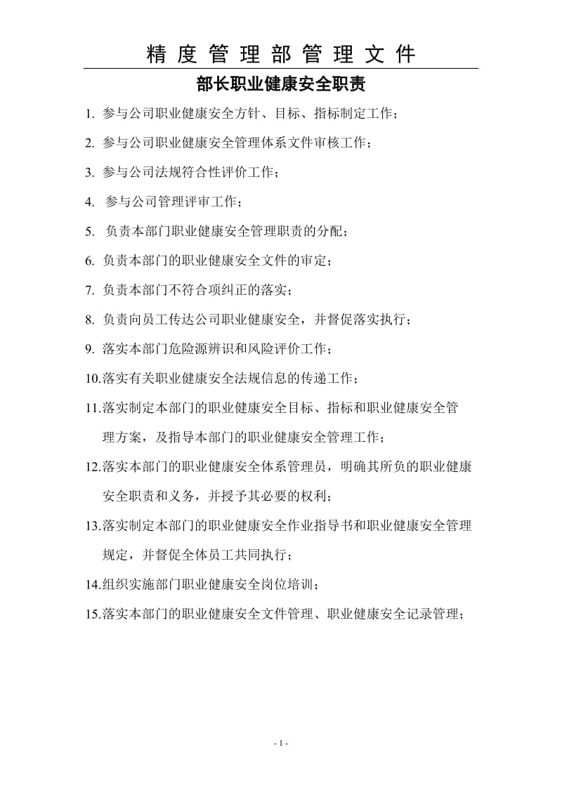 精度管理部安全职责.doc_第1页