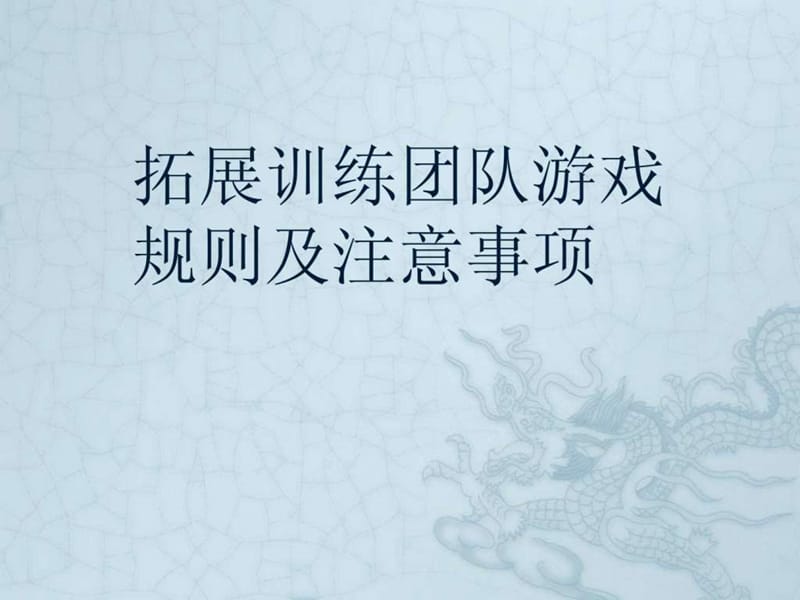 拓展训练团队游戏.ppt_第1页