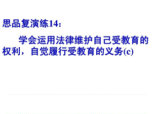 思品复演练14学会运用法律维护自己受教育的权利,自觉.ppt