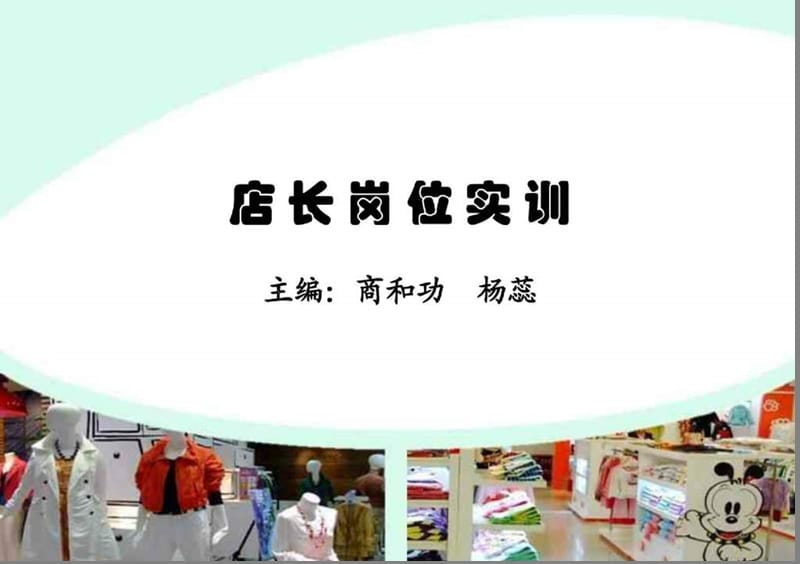 《店长岗位实训》PPT课件.ppt_第1页