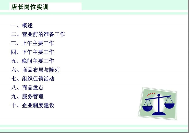 《店长岗位实训》PPT课件.ppt_第2页