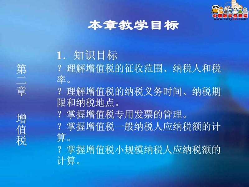 《章增值税教案》PPT课件.ppt_第2页