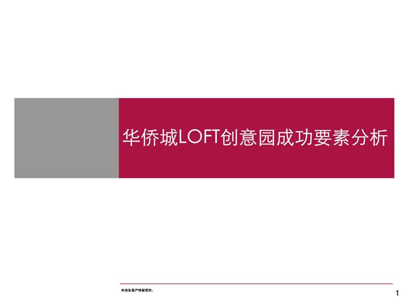 华侨城LOFT创意园成功要素分析.ppt_第1页