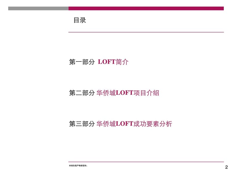 华侨城LOFT创意园成功要素分析.ppt_第2页