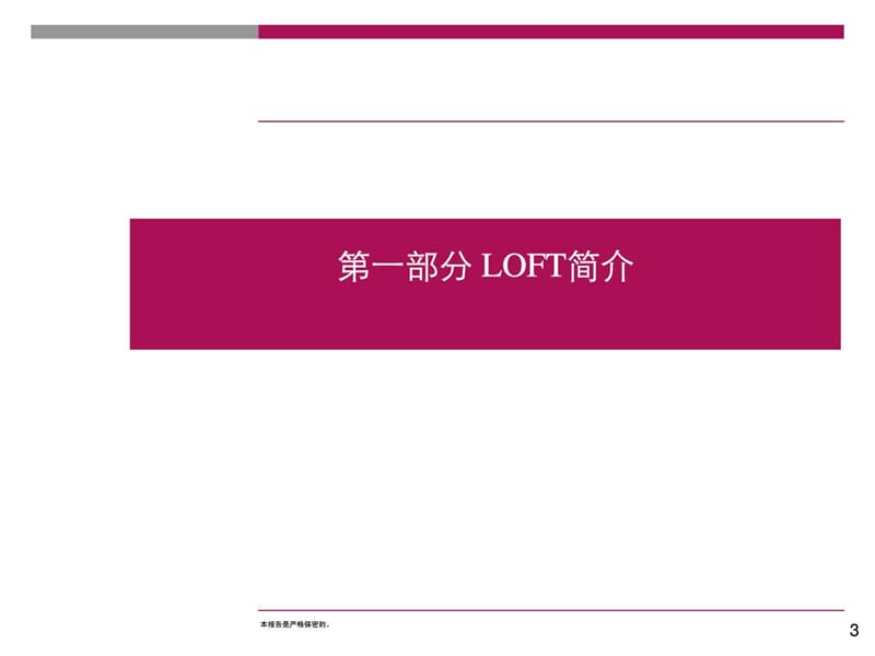 华侨城LOFT创意园成功要素分析.ppt_第3页