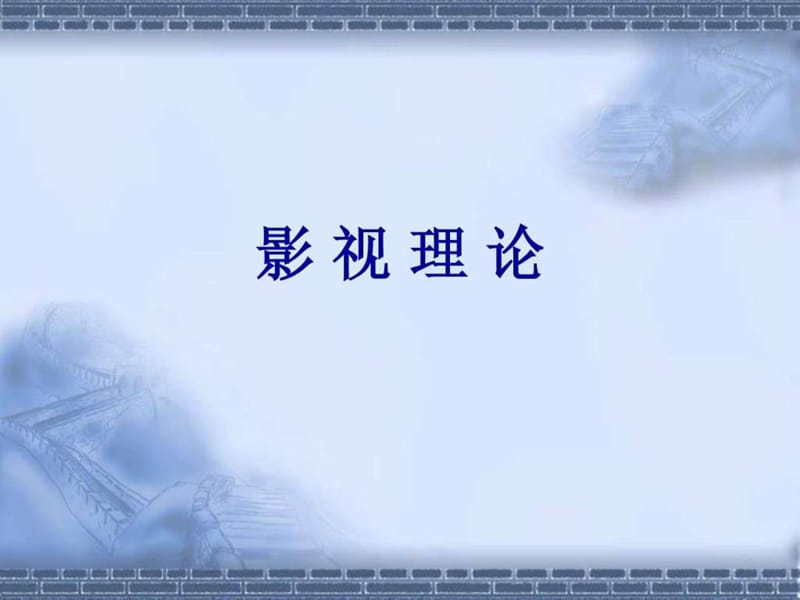 《影视理论(完整)》PPT课件.ppt_第1页