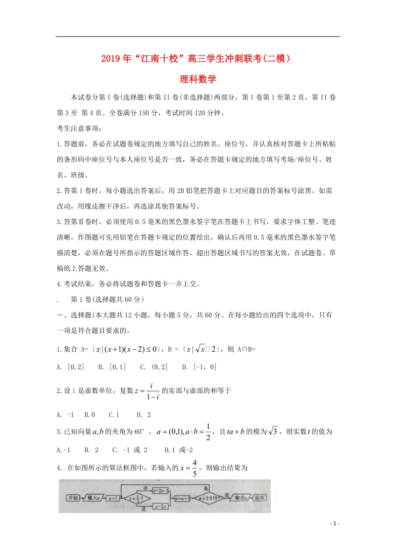 安徽省江南十校2019届高三数学冲刺联考二模试题理20190531015.doc_第1页