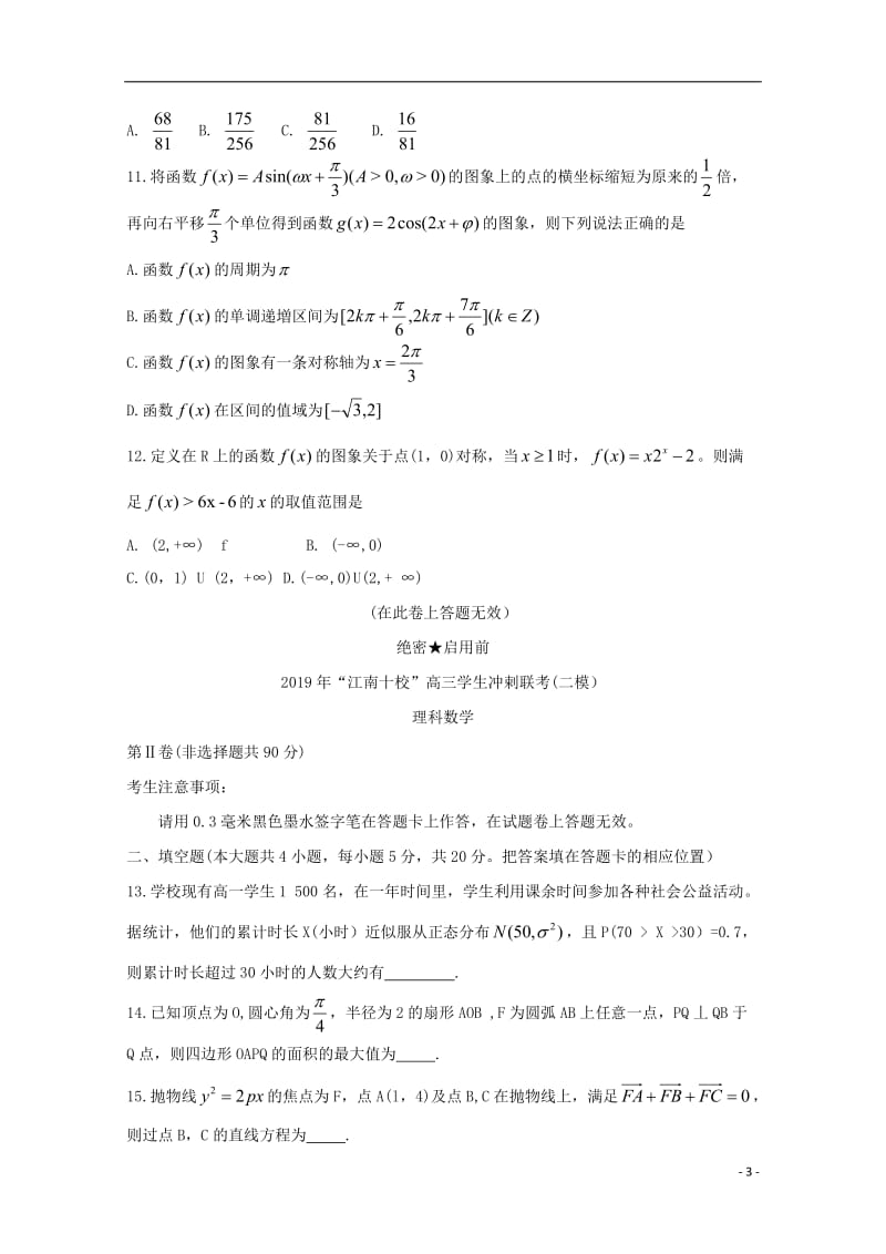 安徽省江南十校2019届高三数学冲刺联考二模试题理20190531015.doc_第3页