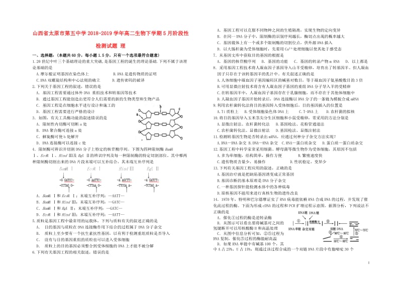 山西省太原市第五中学2018_2019学年高二生物下学期5月阶段性检测试题理201905290265.doc_第1页