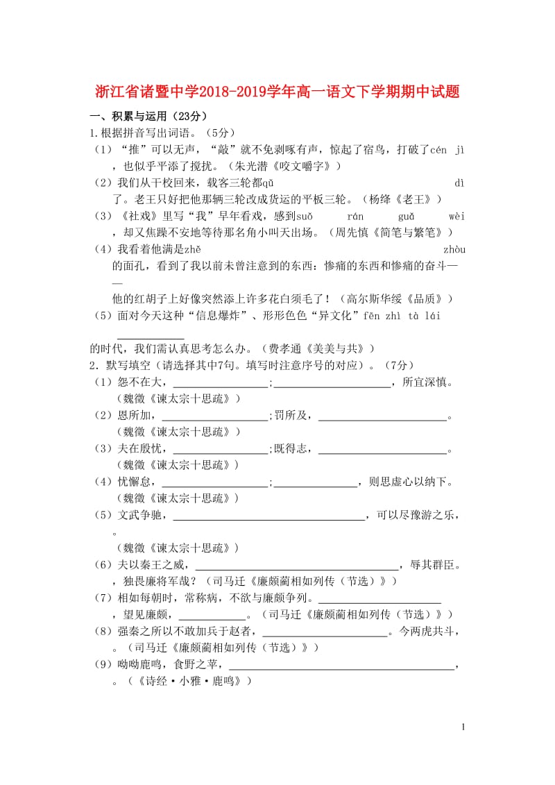 浙江省诸暨中学2018_2019学年高一语文下学期期中试题2019050801129.doc_第1页