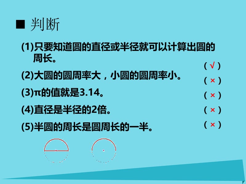 2017秋六年级数学上册第二单元圆第4课时圆的周长课件西师大版.ppt_第3页