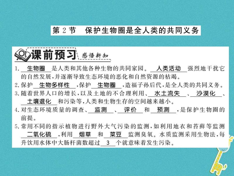 七年级生物下册14.2保护生物圈是全人类的共同义务课件(.ppt_第1页