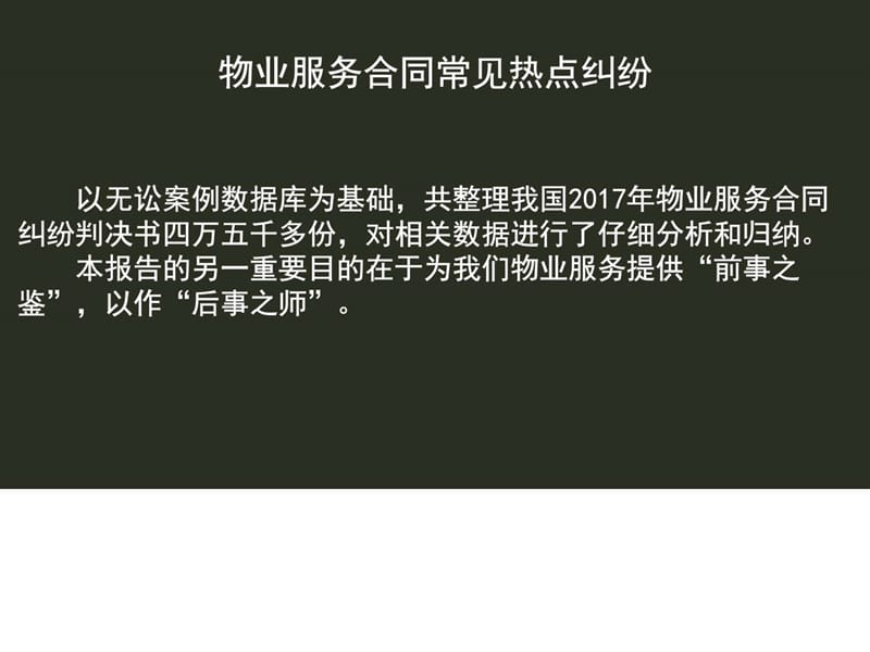 物业服务管理案例讲座.ppt_第3页