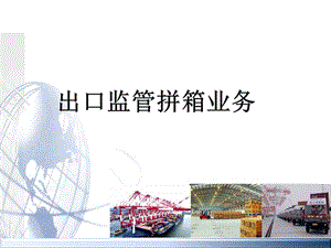 出口监管拼箱业务的宣传资料.ppt