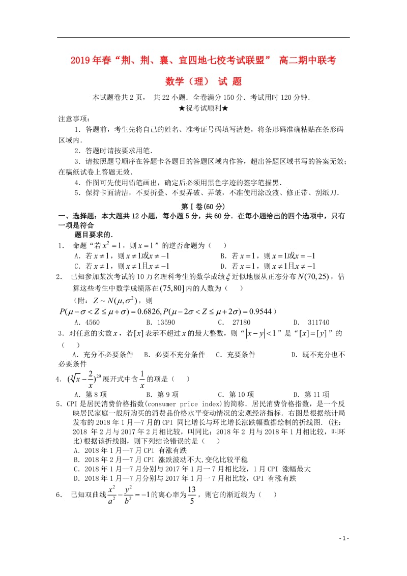 湖北省“荆荆襄宜四地七校考试联盟”2019年春高二数学期中联考试题理201905130396.doc_第1页