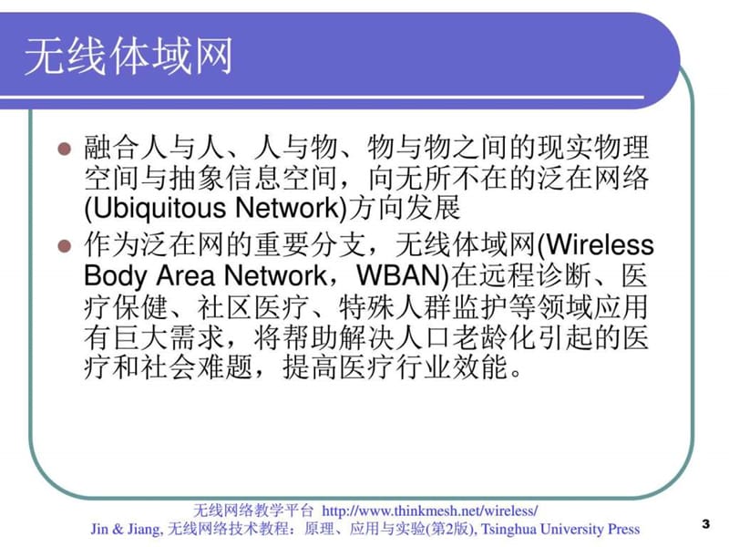 体域网室内定位和家居网.ppt_第3页