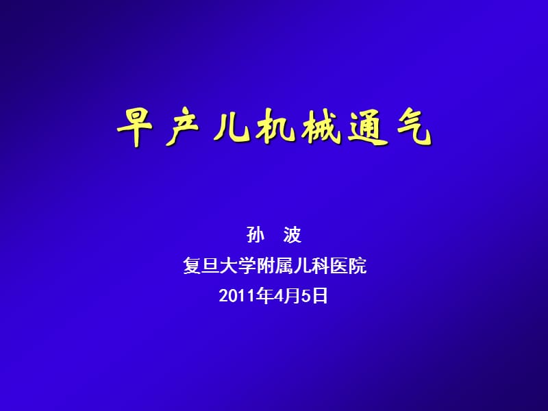 新生儿机械通气ppt课件.ppt_第1页