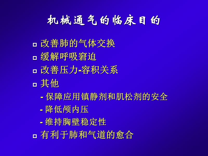 新生儿机械通气ppt课件.ppt_第2页