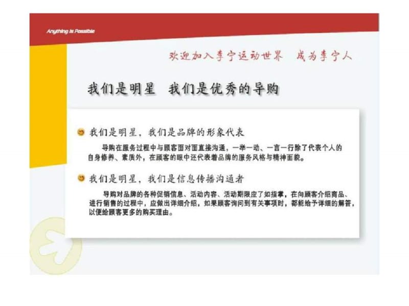 李宁店铺销售人员系列培训之一-岗前基础篇.ppt_第2页