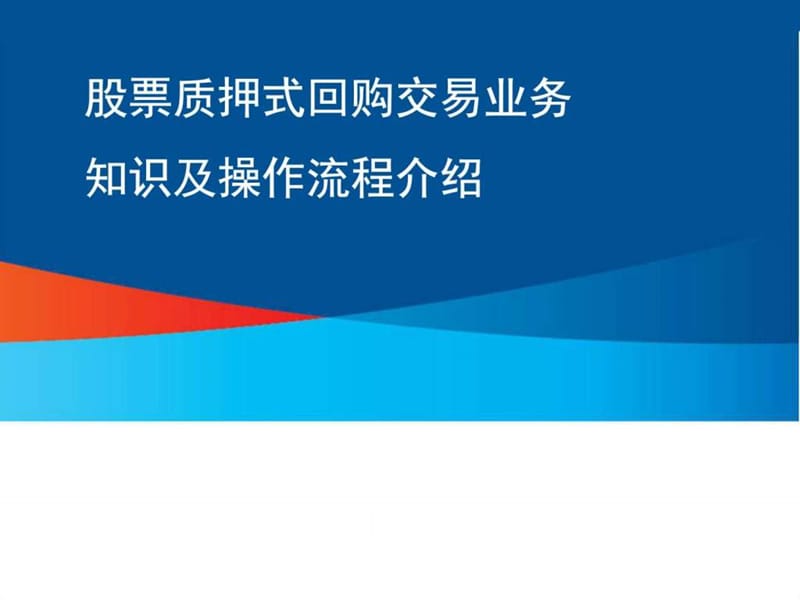 《股票质押式回购》PPT课件.ppt_第1页