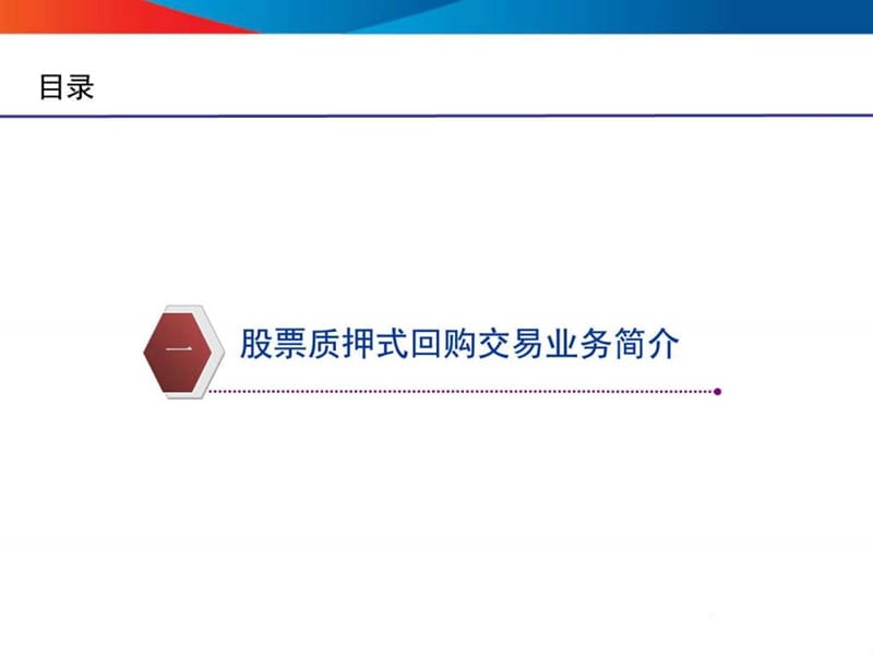 《股票质押式回购》PPT课件.ppt_第3页