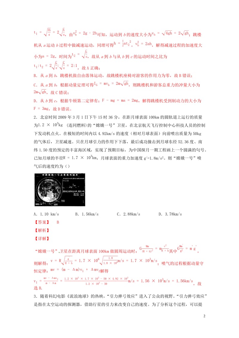 2019年高考物理备考优生百日闯关系列专题07碰撞与动量守恒含解析20190524148.docx_第2页