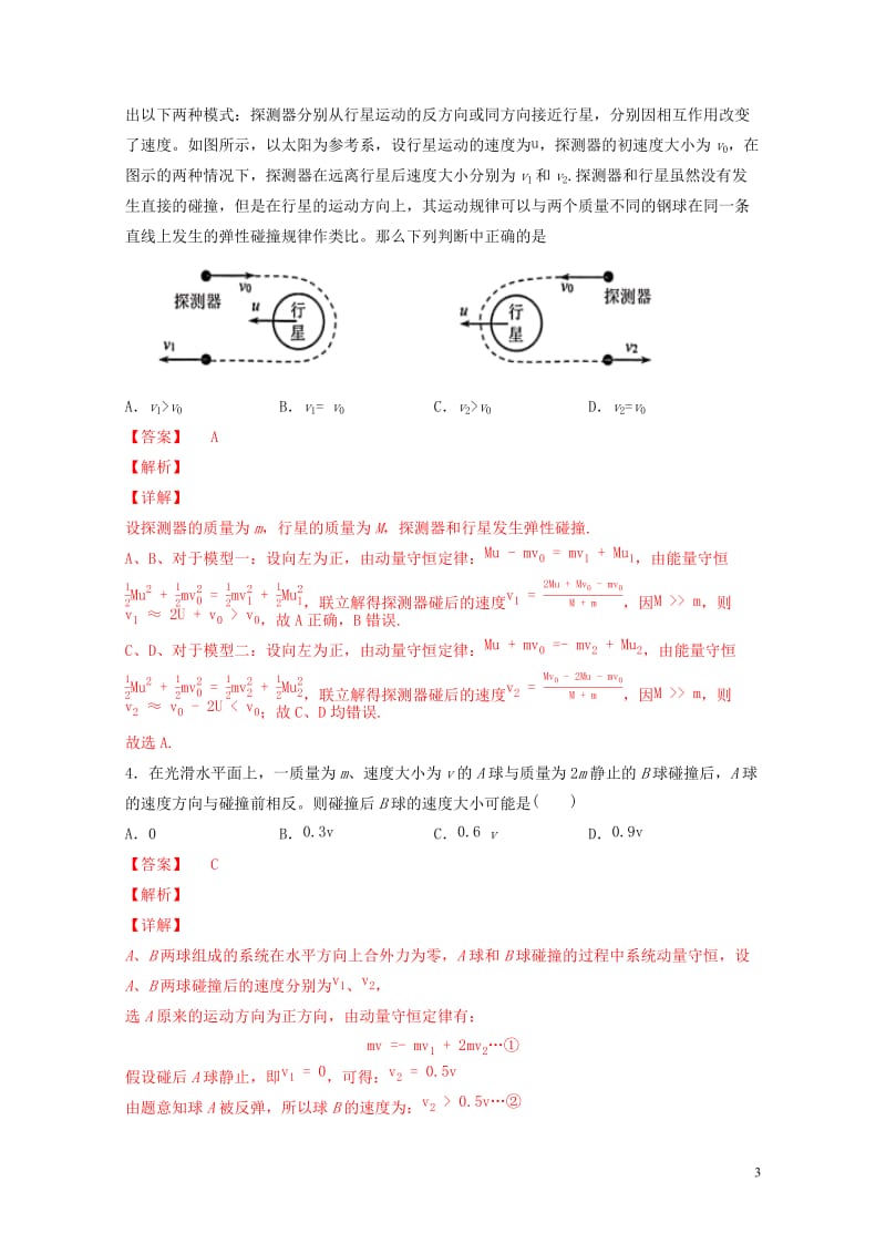 2019年高考物理备考优生百日闯关系列专题07碰撞与动量守恒含解析20190524148.docx_第3页